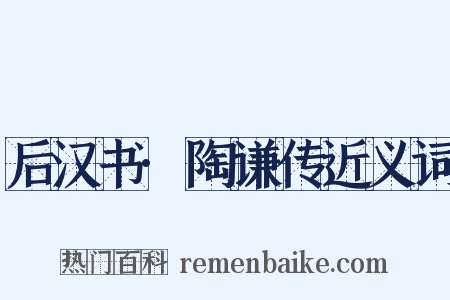 后汉书·陶谦传近义词是什么意思的图片